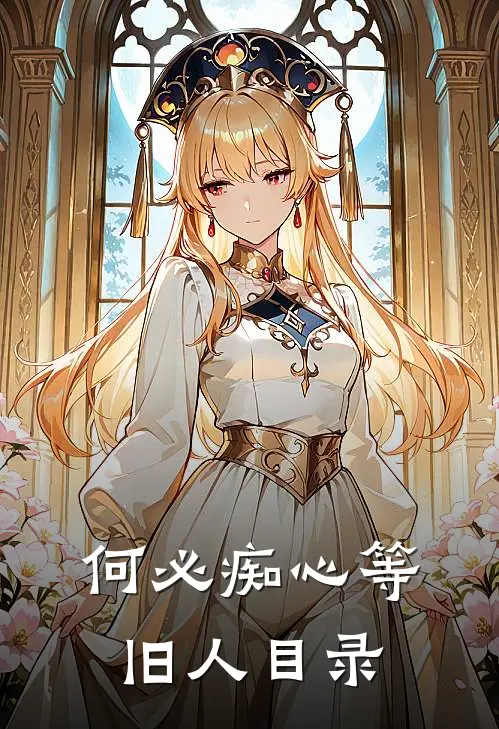 何必痴心等旧人目录