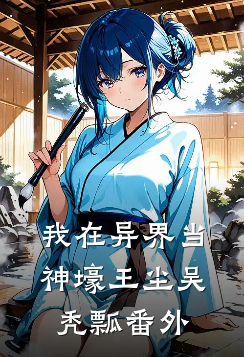 我在异界当神壕王尘吴秃瓢番外