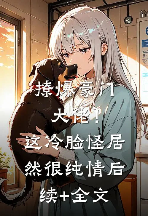 撩爆豪门大佬！这冷脸怪居然很纯情后续+全文