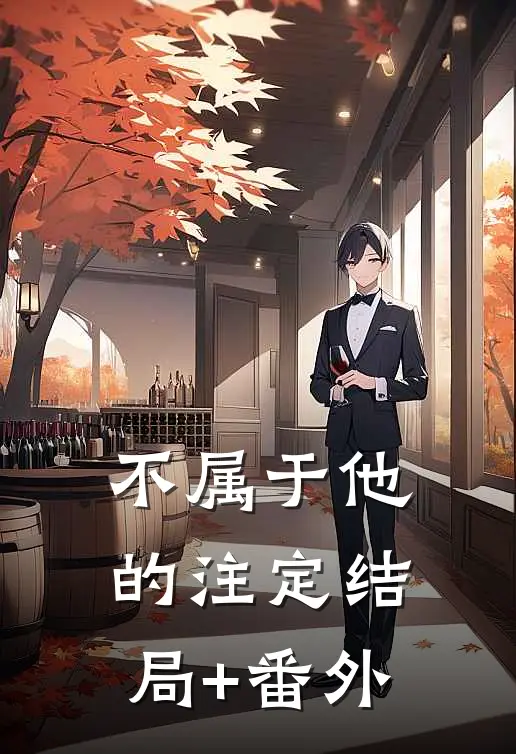 不属于他的注定结局+番外