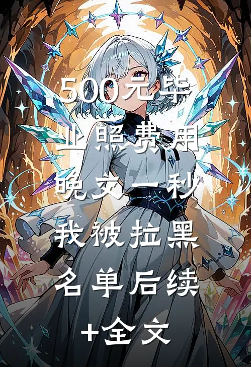 修仙回来后，我成了霸总的金手指