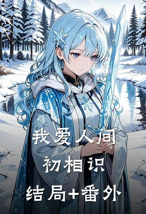 我爱人间初相识:结局+番外