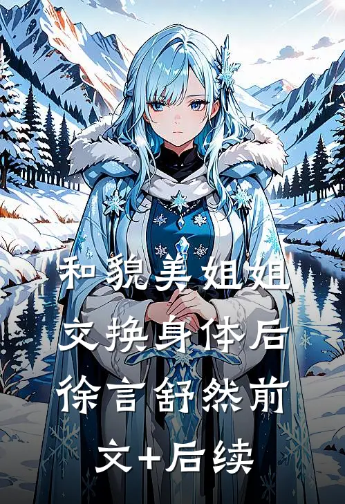 和貌美姐姐交换身体后徐言舒然前文+后续
