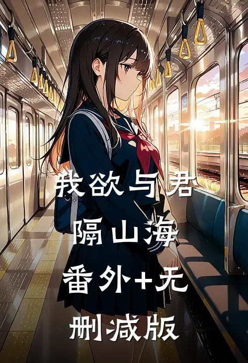 我欲与君隔山海:番外+无删减版
