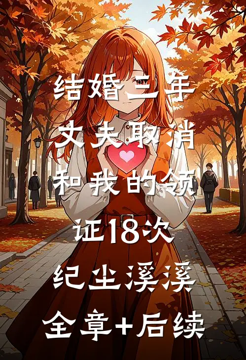 结婚三年，丈夫取消和我的领证18次纪尘溪溪:全章+后续