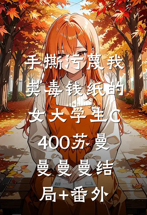 手撕污蔑我卖毒钱纸的女大学生C400苏曼曼曼曼结局+番外
