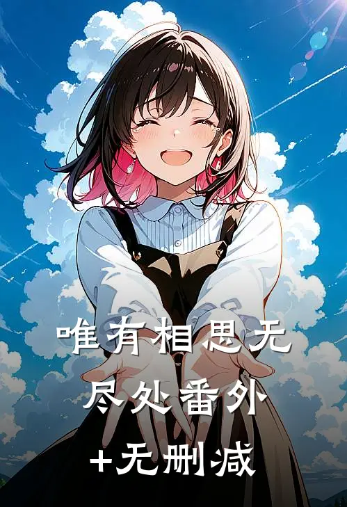 唯有相思无尽处番外+无删减