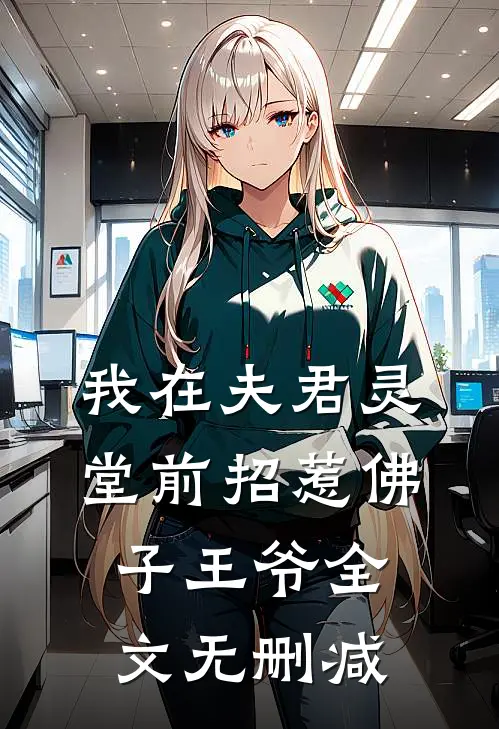 我在夫君灵堂前招惹佛子王爷全文无删减