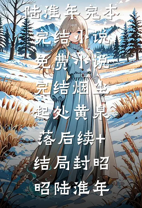 女神流产，我送她去医院反被诬陷赵思思班花番外
