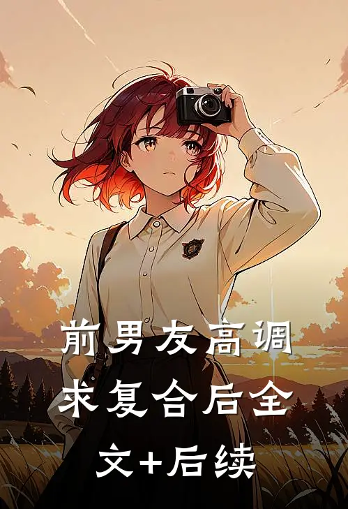 前男友高调求复合后全文+后续