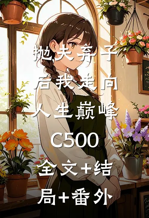 抛夫弃子后我走向人生巅峰C500:全文+结局+番外
