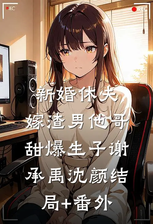 新婚休夫：嫁渣男他哥甜爆生子谢承禹沈颜结局+番外