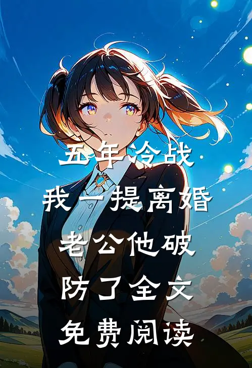 重回八二年，我带五旬丈夫手撕白眼狼优质全文阅读