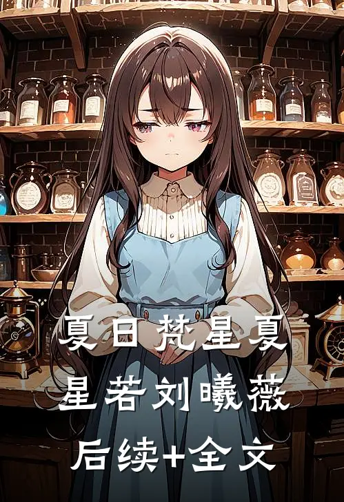夏日梵星夏星若刘曦薇后续+全文