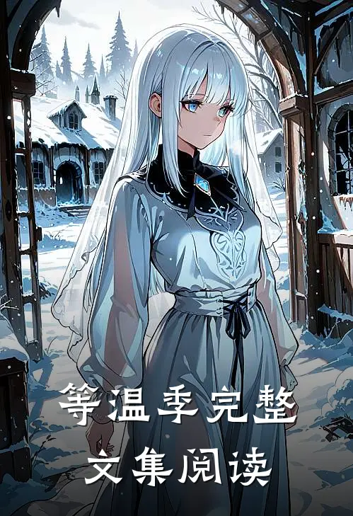 等温季完整文集阅读
