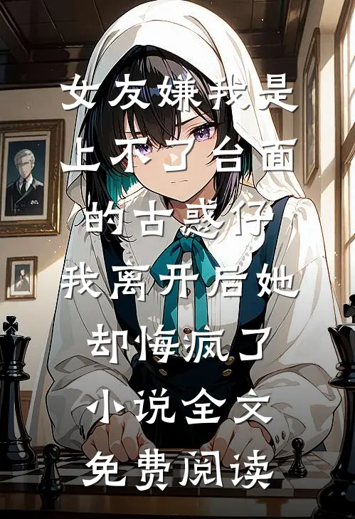 女友嫌我是上不了台面的古惑仔，我离开后她却悔疯了小说全文免费阅读
