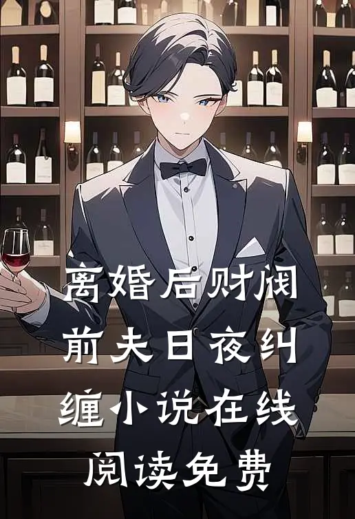 离婚后财阀前夫日夜纠缠小说在线阅读免费