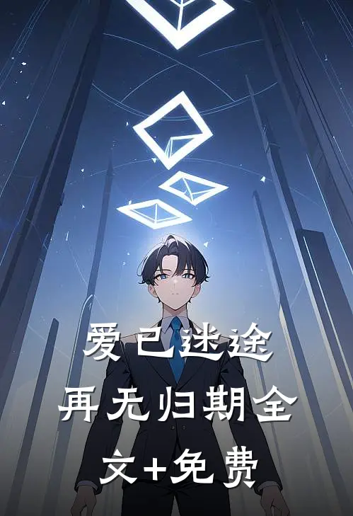 爱已迷途，再无归期全文+免费
