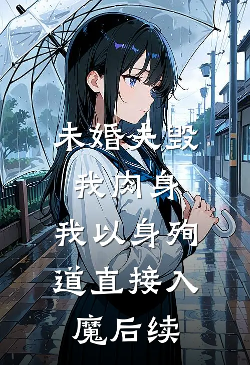 未婚夫毁我肉身，我以身殉道直接入魔后续