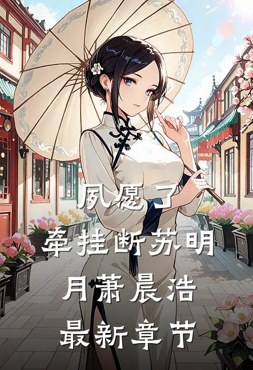 夙愿了，牵挂断苏明月萧晨浩最新章节