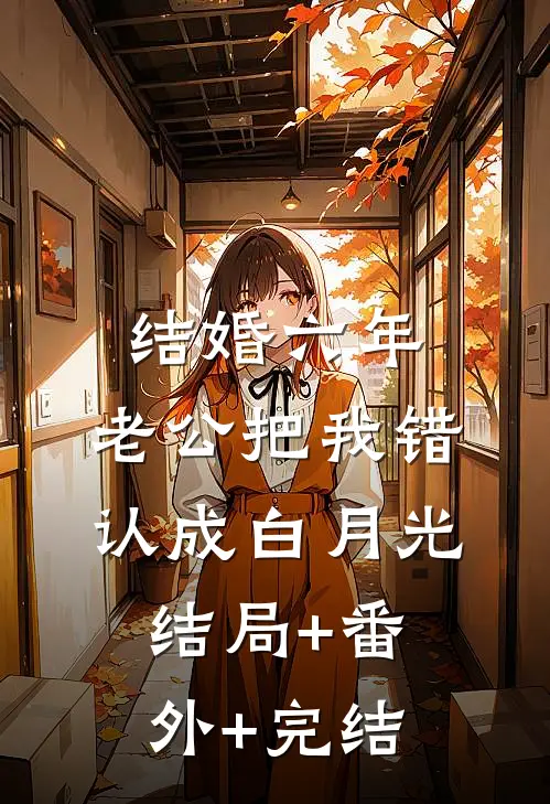 结婚六年，老公把我错认成白月光结局+番外+完结