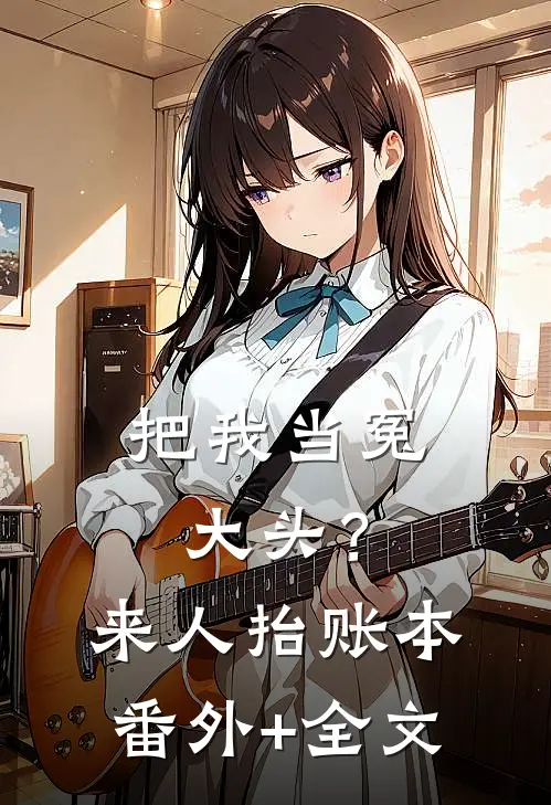 把我当冤大头？来人，抬账本:(番外)+(全文)