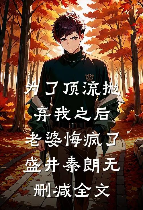 为了顶流抛弃我之后，老婆悔疯了盛井秦朗无删减全文