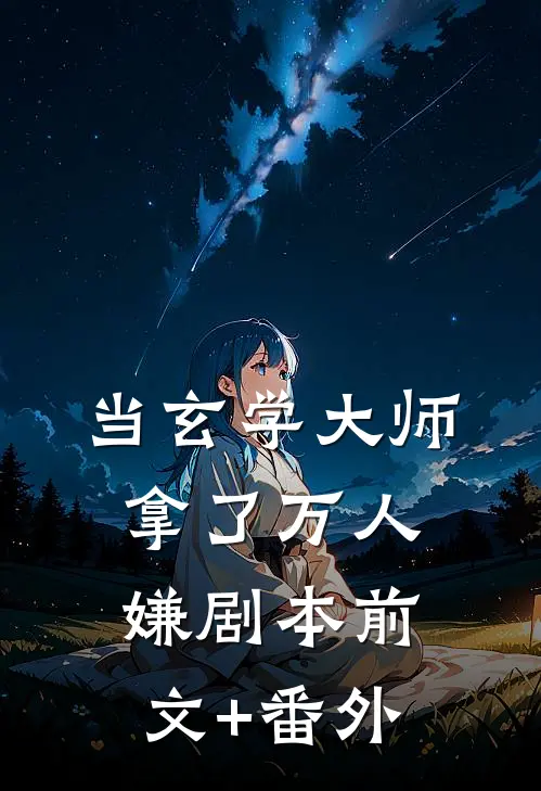当玄学大师拿了万人嫌剧本前文+番外