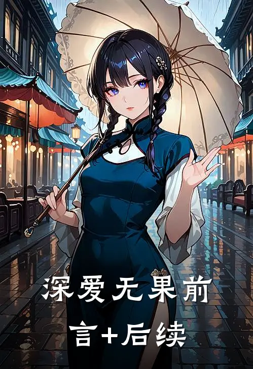 深爱无果前言+后续