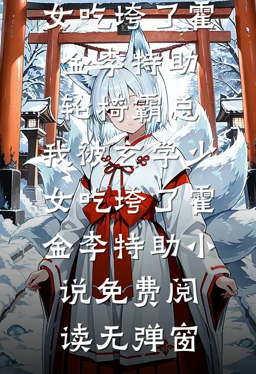 律师老公为了金丝雀，当场翻供全章阅读