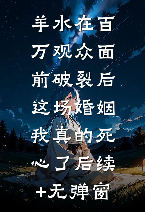 羊水在百万观众面前破裂后，这场婚姻我真的死心了后续+无弹窗