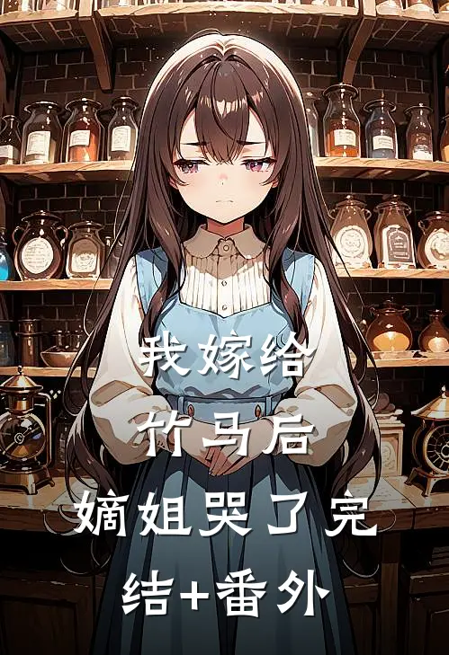 我嫁给竹马后，嫡姐哭了完结+番外