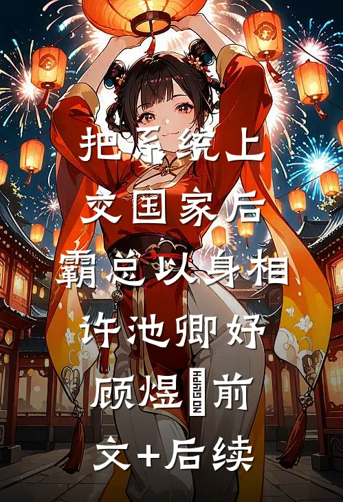 把系统上交国家后，霸总以身相许池卿妤顾煜峸前文+后续