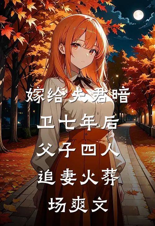 嫁给夫君暗卫七年后，父子四人追妻火葬场爽文