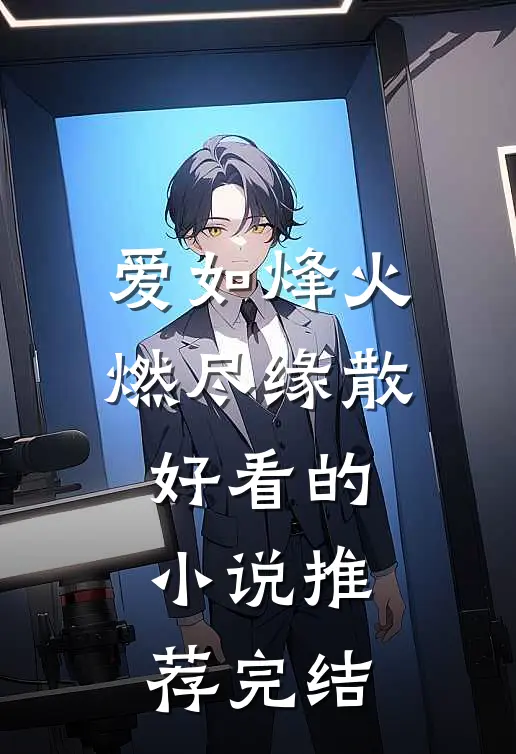爱如烽火，燃尽缘散好看的小说推荐完结