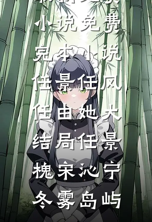 我脱离世界回到真正的家后，柳家人悔疯了精修版