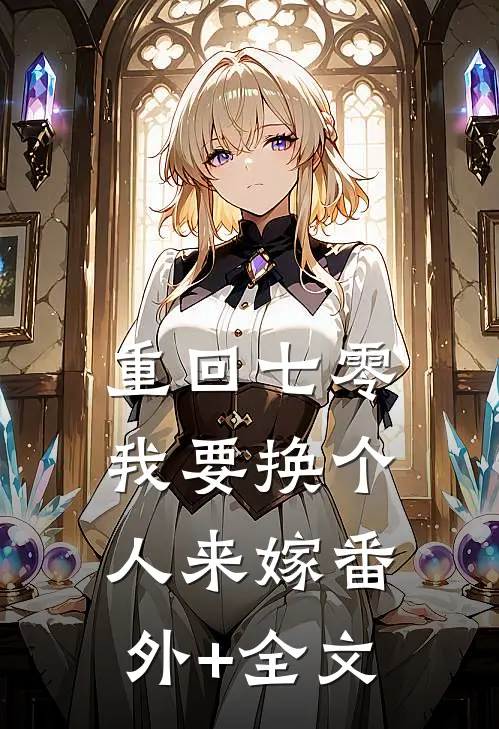 重回七零，我要换个人来嫁(番外)+(全文)