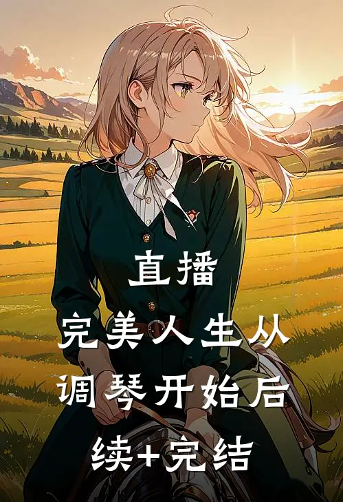 直播：完美人生从调琴开始后续+完结