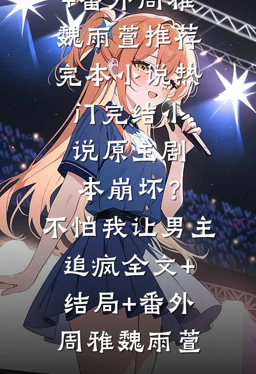 休仙变强，从屠宰场杀猪开始苏峻陈振全文免费