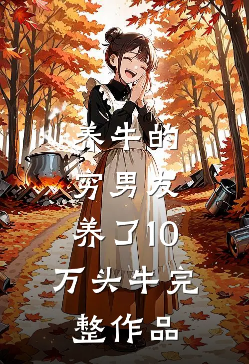 养牛的穷男友，养了10万头牛完整作品