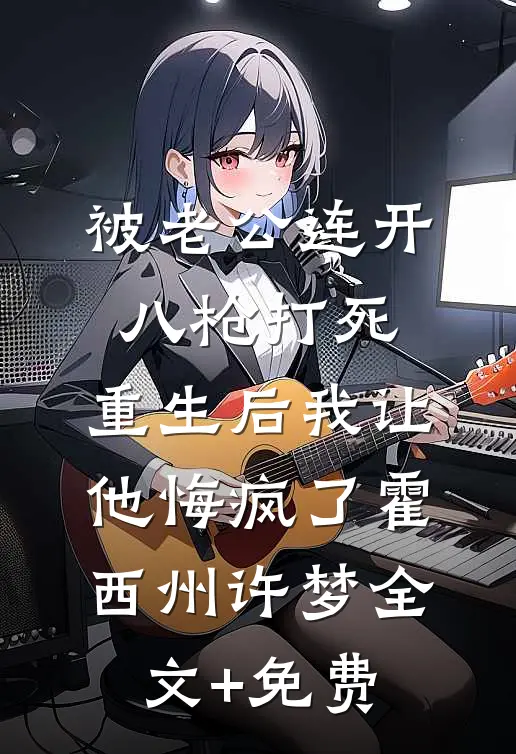 听见萌宝心声后，我成了佛子白月光小说免费阅读