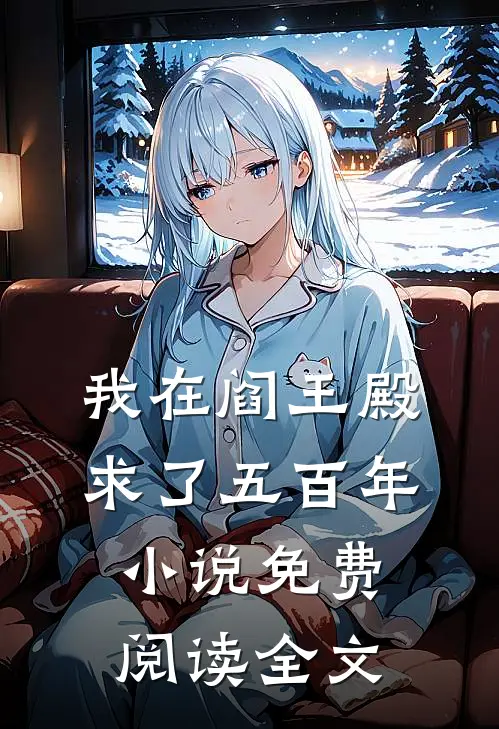 我在阎王殿求了五百年小说免费阅读全文