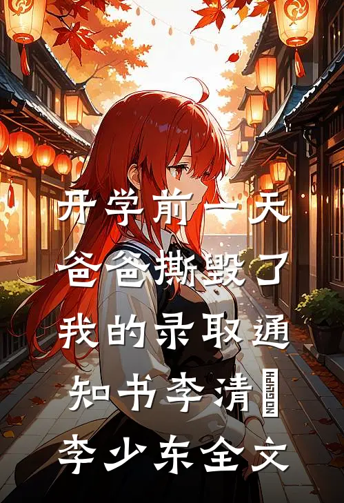 开学前一天，爸爸撕毁了我的录取通知书李清玥李少东全文