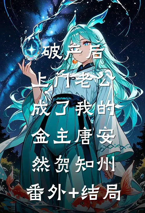 破产后，上门老公成了我的金主唐安然贺知州:(番外)+(结局)