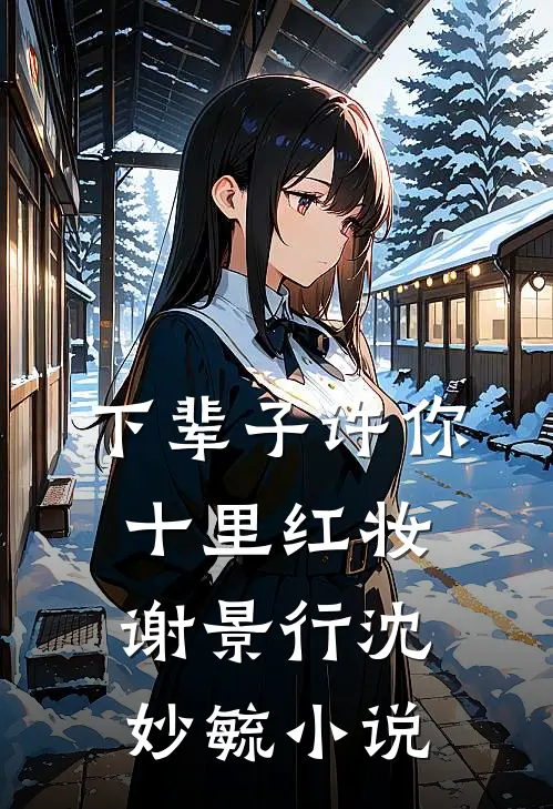 下辈子许你十里红妆谢景行沈妙毓小说