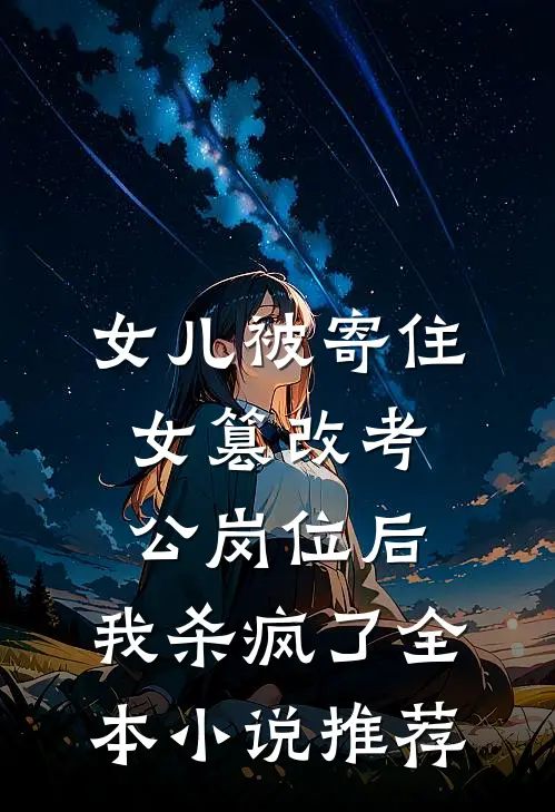 女儿被寄住女篡改考公岗位后，我杀疯了全本小说推荐