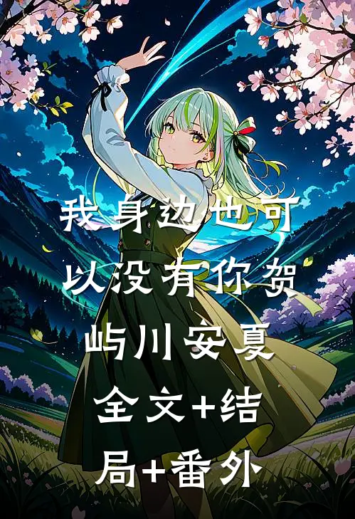 我身边也可以没有你贺屿川安夏全文+结局+番外