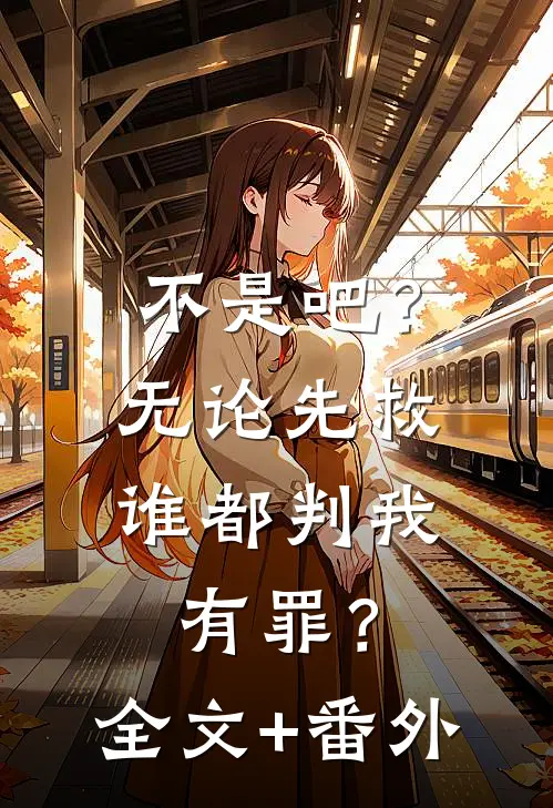 不是吧？无论先救谁都判我有罪？全文+番外