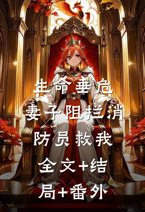 生命垂危，妻子阻拦消防员救我:全文+结局+番外