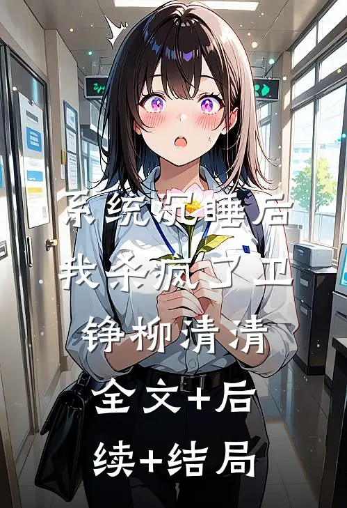 系统沉睡后我杀疯了卫铮柳清清全文+后续+结局